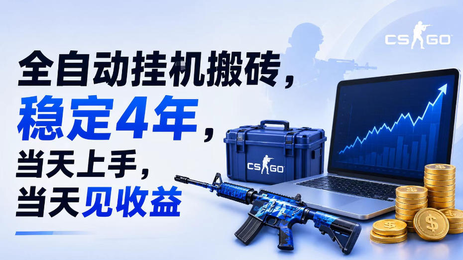 全自动挂G搬砖，稳定4年，当天上手，当天见收益，支持手机与电脑操作【揭秘】-小二项目网
