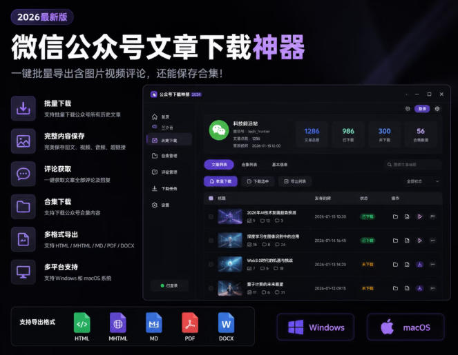 2026年最新版微信公众号文章下载神器，支持一键批量导出含图片视频评论，还能保存合集！-小二项目网