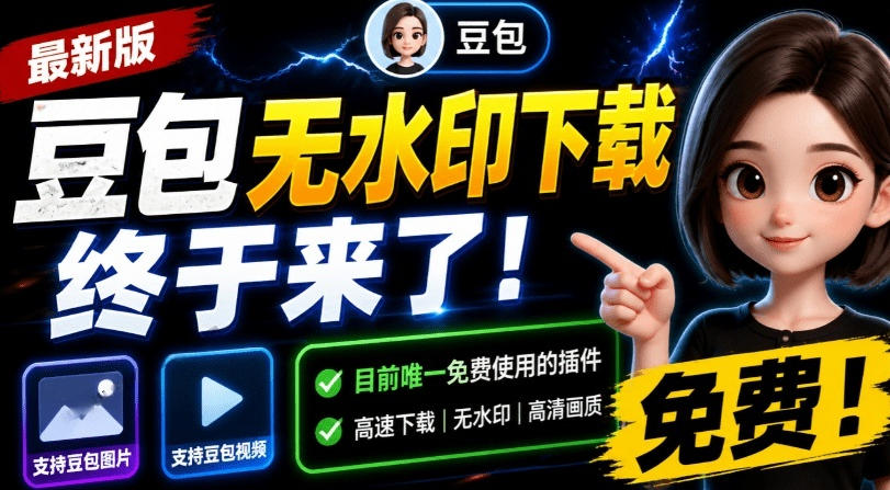 最新豆包无水印下载终于来了！支持豆包图片+视频，15秒视频配置本地账户管理及批量下载，浏览器插件-小二项目网