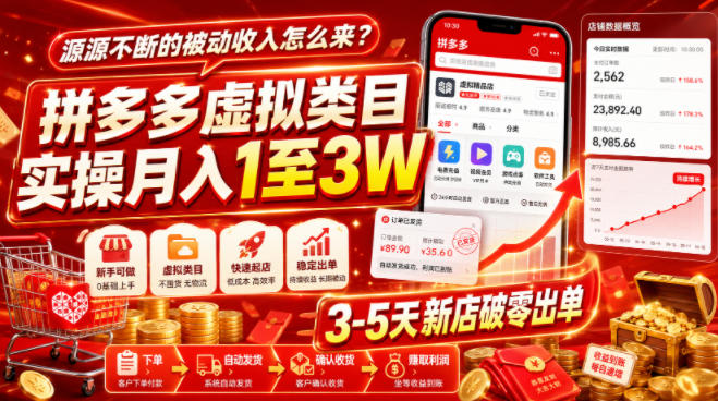 源源不断的被动收入怎么来？拼多多虚拟类目实操月入1至3W，3-5天新店破零出单-小二项目网