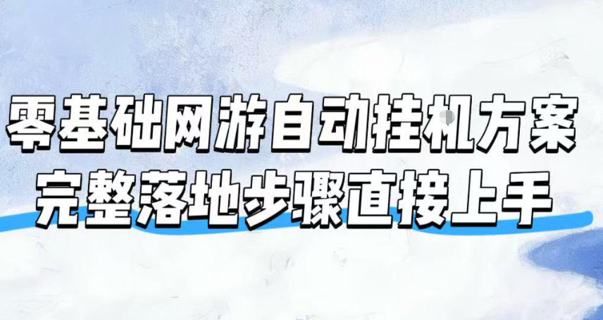 零基础网游自动挂G方案，完整落地步骤直接上手，不用长时间守电脑持续盈利【揭秘】-小二项目网