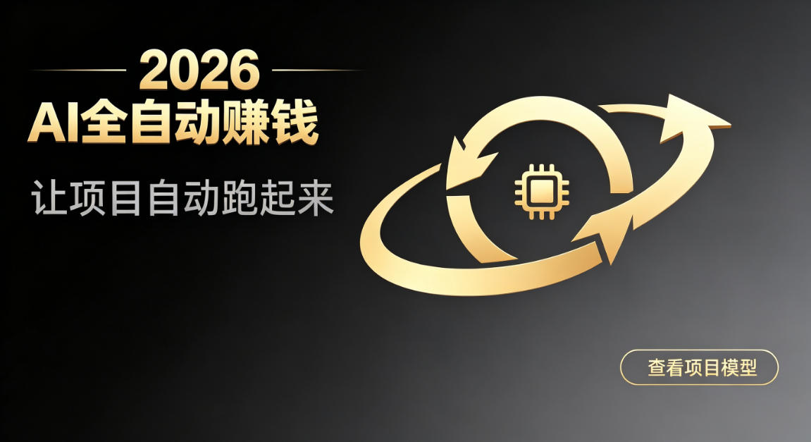 都2026年了，还不会用AI全自动替你賺钱吗？各种项目现在都能做到全自动运行【揭秘】-小二项目网