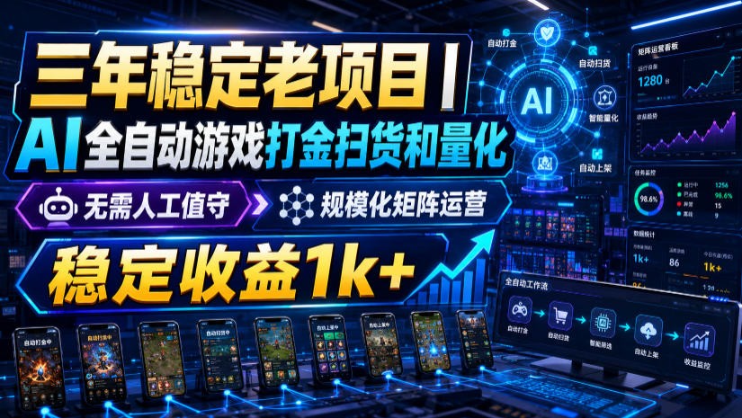 稳定三年的海外游戏全自动搬砖玩法，日入千元，无脑操作！-小二项目网