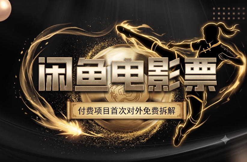 一部功夫女足，再次颠覆了我对闲鱼电影票的认知，旺季一月打底1W+-小二项目网
