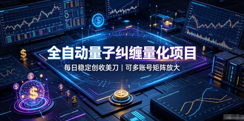 全自动量子纠缠量化项目，每日稳定创收美刀，可多账号矩阵放大【揭秘】-小二项目网