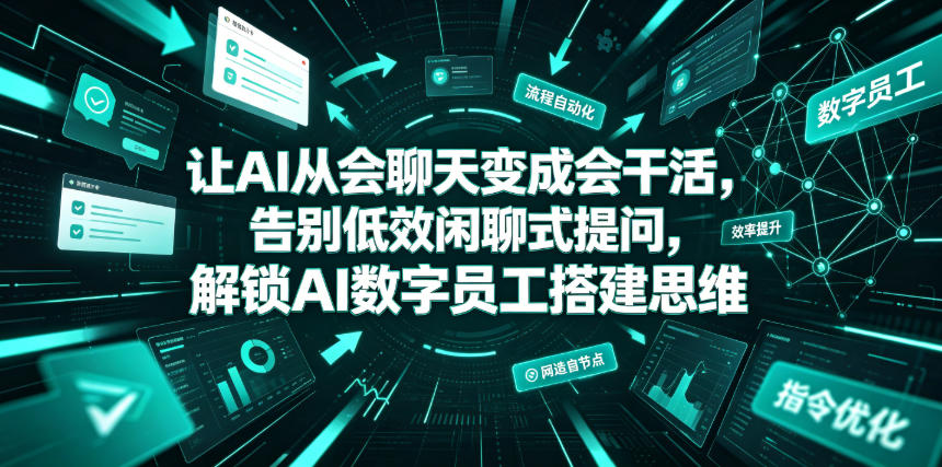 让AI从会聊天变成会干活，告别低效闲聊式提问，解锁AI数字员工搭建思维-小二项目网
