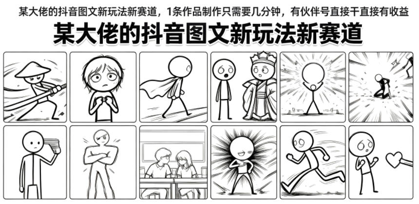 某大佬的抖音图文新玩法新赛道，1条作品制作只需要几分钟，有伙伴号直接干直接有收益-小二项目网
