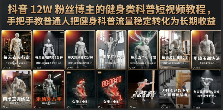 抖音12W粉丝博主的健身类科普短视频教程，手把手教普通人把健身科普流量稳定转化为长期收益-小二项目网