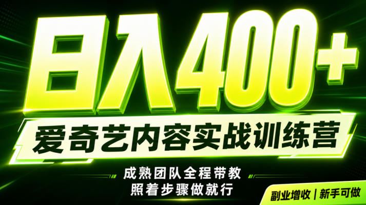 副业必做｜爱奇艺掘金！稳定日入500+，最新风口玩法揭秘！下半年翻身机会，抓紧把握！【揭秘】-小二项目网