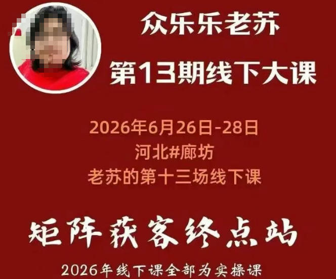 矩阵获客·众乐乐老苏·6月26-28号线下课，14小时录音+字幕+课件资料，完整保姆级矩阵实操手法与案例拆解，全程干货-小二项目网