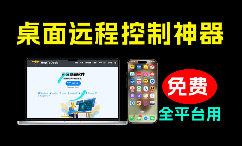 开源桌面远程工具，远超收费版本！免费供个人和商业无限使用，全平台支持，桌面远程控制HopToDesk-小二项目网