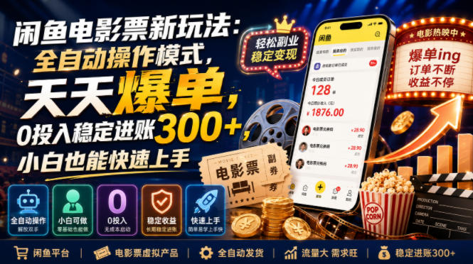 闲鱼电影票新玩法：全自动操作模式，天天爆单，0投入稳定进账300+，小白也能快速上手【揭秘】-小二项目网