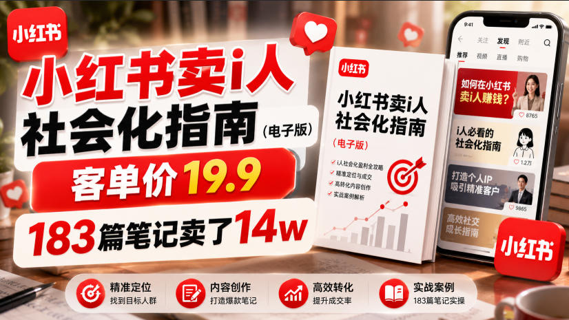 小红书卖I人社会化指南（电子版），客单价19.9，183篇笔记卖了14w！-小二项目网