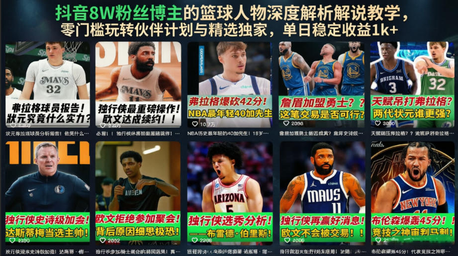 抖音8W粉丝博主的篮球人物深度解析解说教学，零门槛玩转伙伴计划与精选独家，单日稳定收益1k+-小二项目网