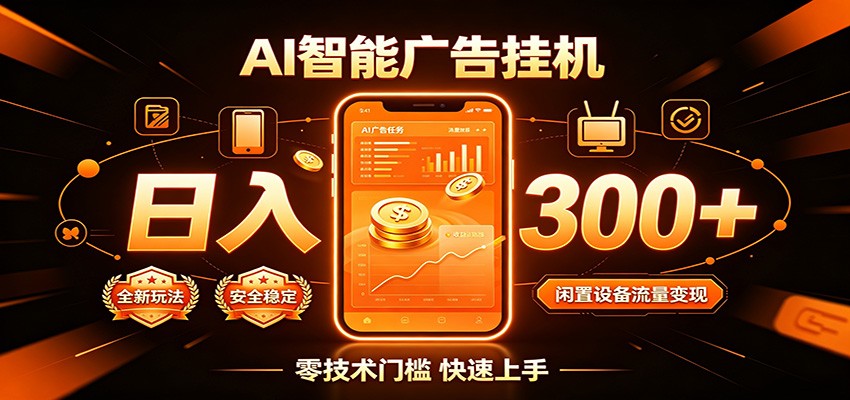 闲置流量别浪费，挂机日赚300+，流量轻松变现增收-小二项目网