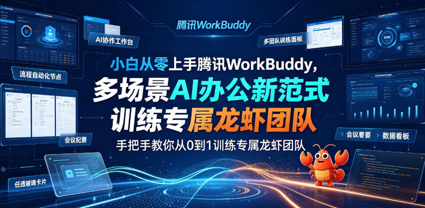小白从零上手腾讯WorkBuddy，多场景AI办公新范式实战，手把手教你从0到1训练专属龙虾团队-小二项目网