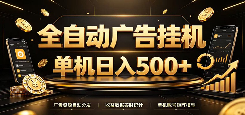 全自动广告挂机，每天24小时不停的去看广告获取收益，单机500＋-小二项目网