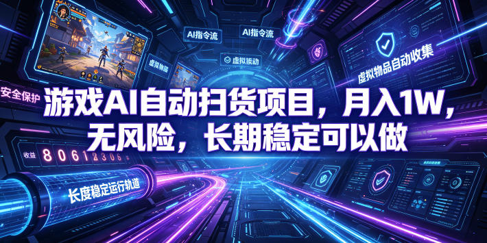 游戏AI自动扫货项目，月入1W，无风险，长期稳定可以做！【揭秘】-小二项目网