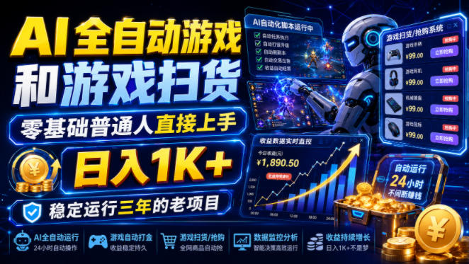 AI全自动游戏和游戏扫货，零基础普通人直接上手，日入1K+，稳定运行三年的老项目【揭秘】-小二项目网
