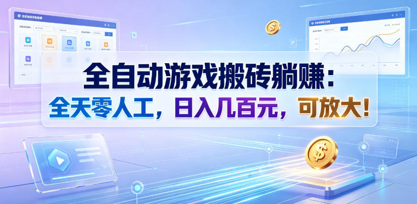 全自动游戏搬砖躺賺：全天零人工，日入几百元，可放大！【揭秘】-小二项目网