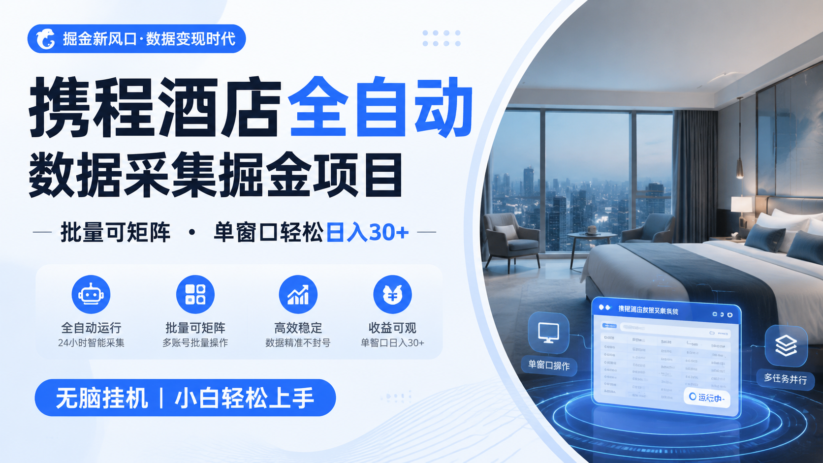 携程酒店全自动数据采集掘金 批量可矩阵 单窗口轻松日入30+-小二项目网
