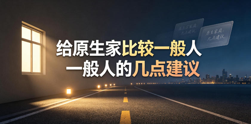 某公众号付费文章：给原生家庭比较一般人的几点建议-小二项目网