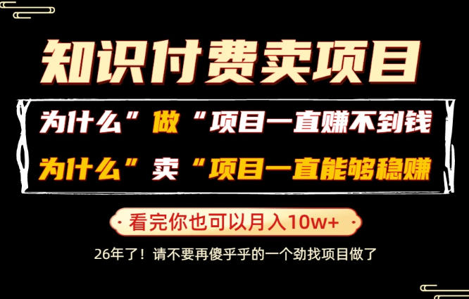 普通人为什么能够靠卖项目轻松月入10W+，而做项目却容易成炮灰，卖项目为什么能够稳賺不赔？【揭秘】-小二项目网