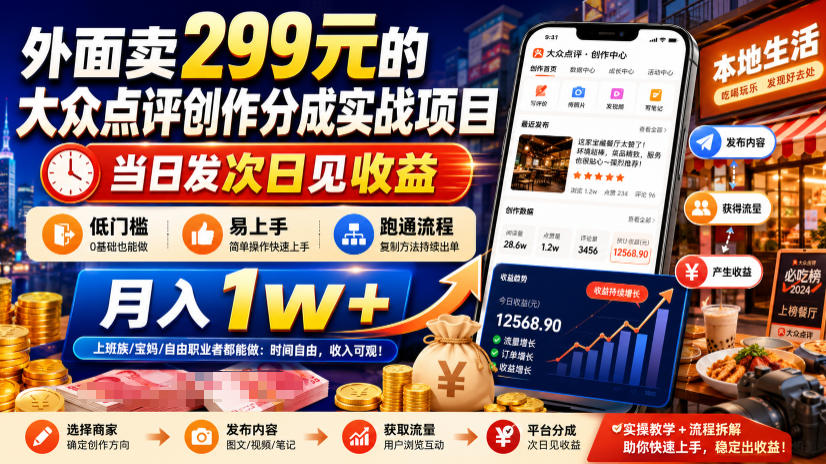 外面卖299元的大众点评创作分成实战项目，当日发次日见收益，低门槛易上手，跑通流程月入1w+-小二项目网