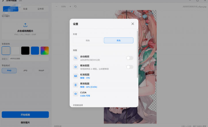 图片[2]-Windows离线抠图神器来了！支持批量抠图+证件照排版打印，基于RMBG2模型，GPU加速方块AI抠图-小二项目网