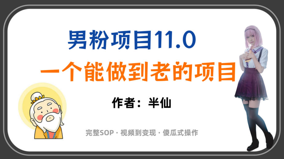 全网独家男粉项目11.0，一个做到老的项目，完整SOP·视频到变现·傻瓜式操作-小二项目网