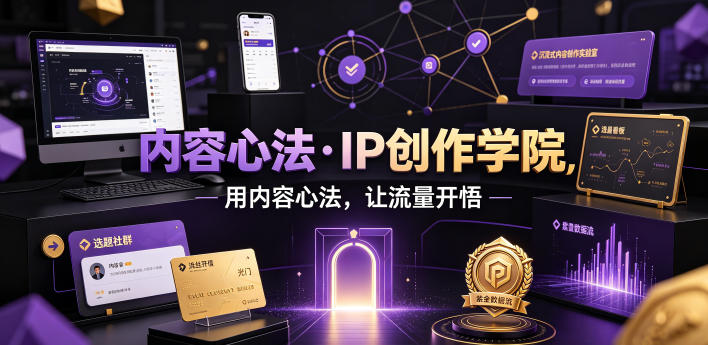 内容心法·IP创作学院，用内容心法，让流量开悟-小二项目网