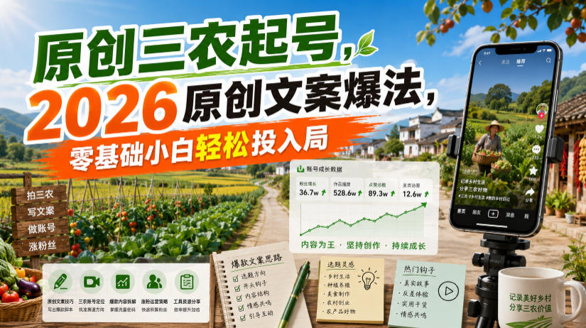 原创三农起号，2026原创文案爆法，零基础小白轻松投入局-小二项目网