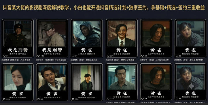 抖音某大佬的影视剧深度解说教学，小白也能开通抖音精选计划+独家签约，拿基础+精选+签约三重收益-小二项目网