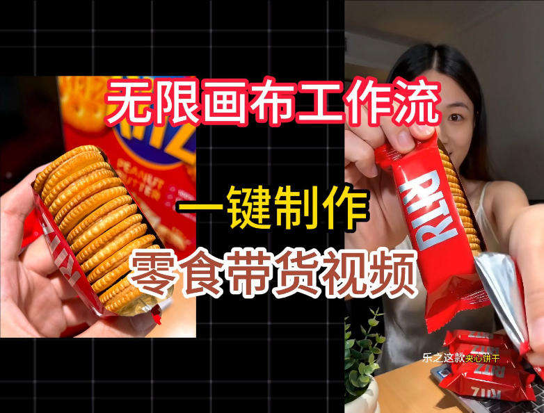 无限画布工作流一键制作零食带货视频，操作简单实操教学-小二项目网