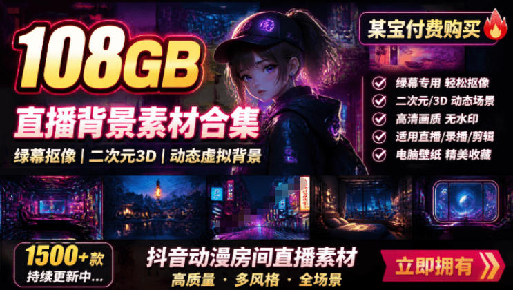 某宝付费购买！108GB，直播绿幕二次元3D动态虚拟背景合集，抖音动漫房间高清直播素材，电脑桌面壁纸-小二项目网