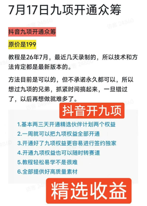 图片[2]-抖音开9项权益教程，开通精选独家伙伴计划收益，2026年7月12日最新教程，错过不再有-小二项目网