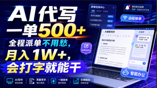 AI代写一单500+，全程派单不用愁，月入1W+，会打字就能干【揭秘】-小二项目网