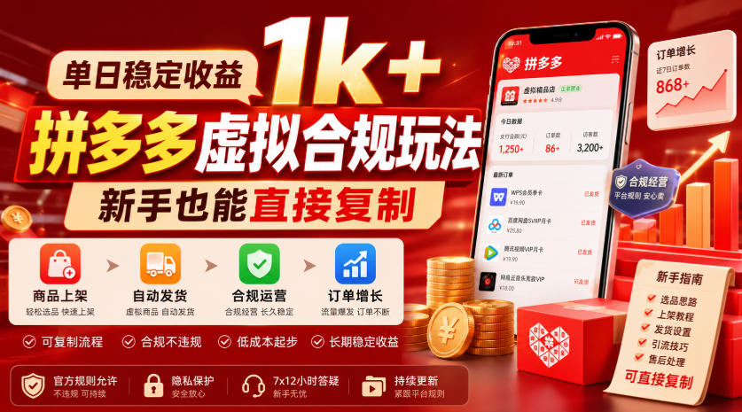 单日稳定收益1k+，拼多多虚拟合规玩法，新手也能直接复制【揭秘】-小二项目网