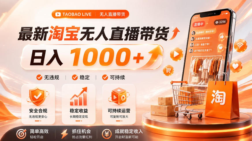 拒绝死工资！淘宝无人直播，让你睡觉都在进账，单设备日入1k+普通人的变现蓝海【揭秘】-小二项目网
