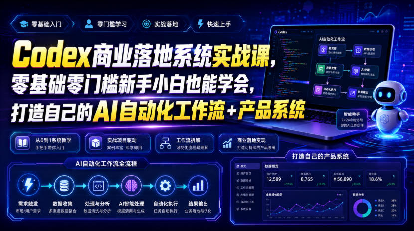 Codex商业落地系统实战课，零基础零门槛新手小白也能学会，打造自己的AI自动化工作流+产品系统-小二项目网