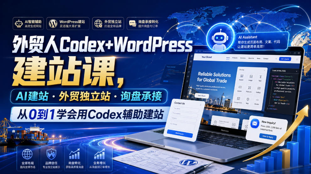 外贸人Codex+WordPress建站课，AI建站·外贸独立站·询盘承接，从0到1学会用Codex辅助建站-小二项目网
