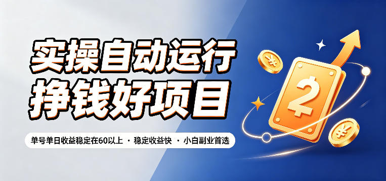 实操自动运行挣钱好项目，单号单日收益稳定在60以上，稳定收益快，小白副业首选【揭秘】-小二项目网