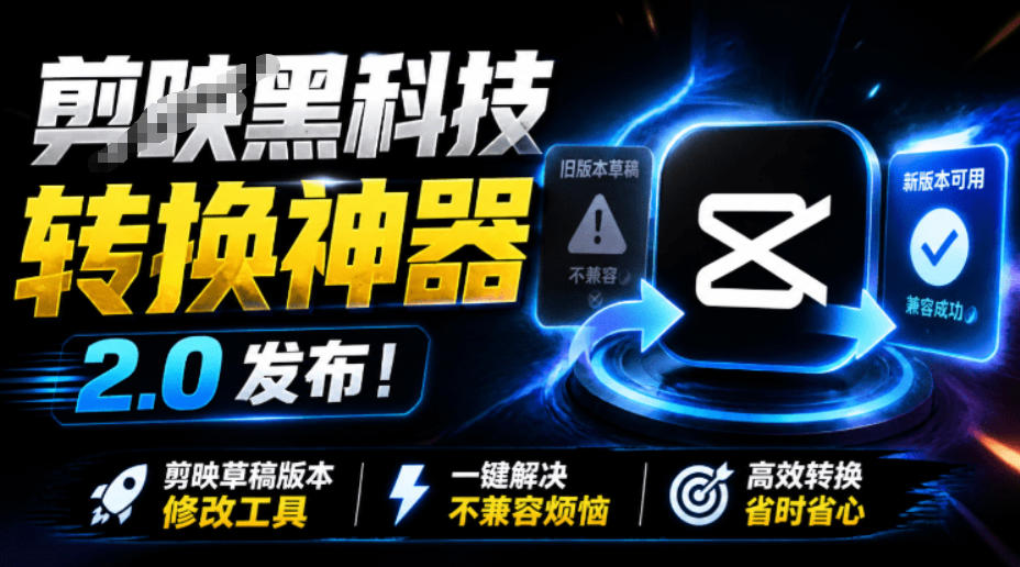 最新剪映黑科技转换神器2.0发布！剪映草稿版本修改工具，一键解决剪映草稿不兼容烦恼，完全免费-小二项目网