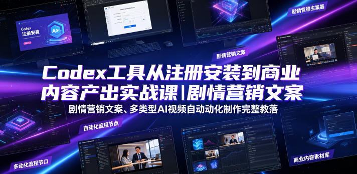 Codex工具从注册安装到商业内容产出实战课｜剧情营销文案、多类型AI视频自动化制作完整落地教程-小二项目网