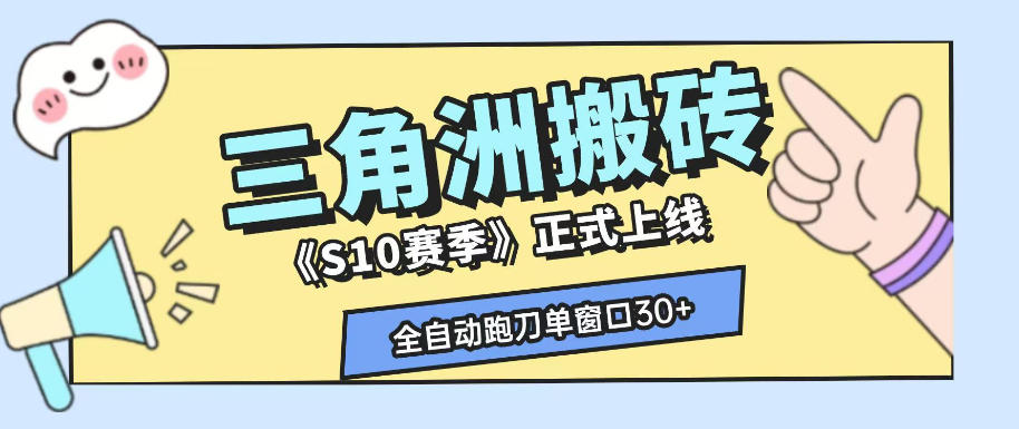 三角洲S10赛季全自动ai真人跑刀玩法，全自动搬砖单窗口30+，可矩阵放大收益【揭秘】-小二项目网