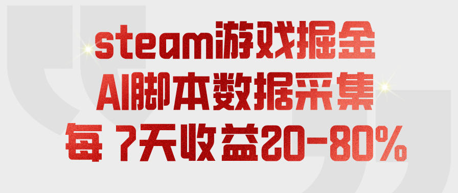 steam游戏掘金，AI脚本数据采集，轻松月入过1W，每7天收益20-80%【揭秘】-小二项目网