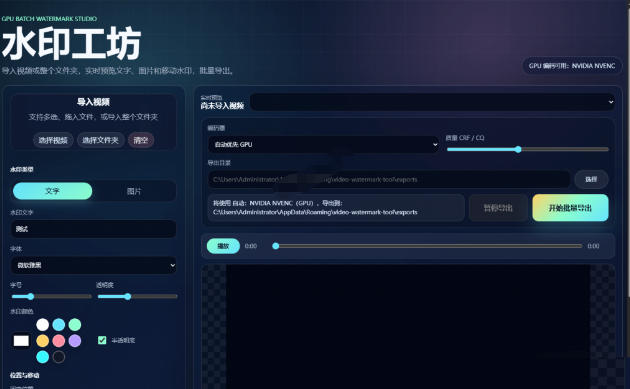 图片[2]-批量视频添加动态水印！Windows纯本地运行，支持GPU加速，完全免费，视频防搬运工具水印工坊，可以批量-小二项目网