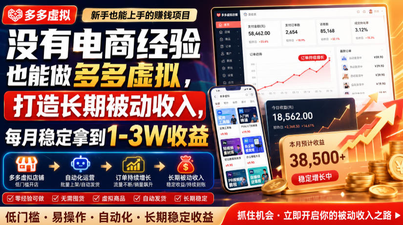 没有电商经验也能做多多虚拟，打造长期被动收入，每月稳定拿到1-3W收益【揭秘】-小二项目网