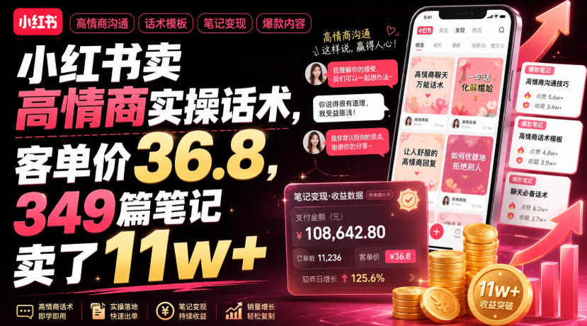 小红书卖高情商实操话术，客单价36.8，349篇笔记卖了11w+！-小二项目网