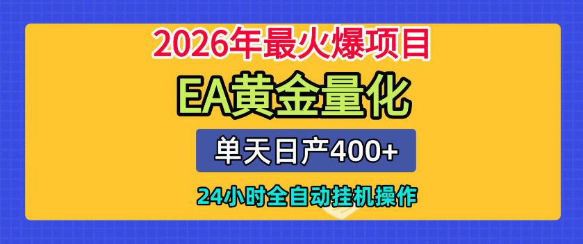 单机日入400+，EA黄金量化，24小时不间断全自动挂G，2026最热项目【揭秘】-小二项目网
